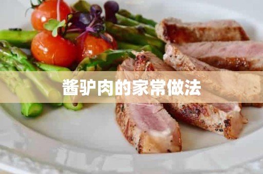 酱驴肉的家常做法