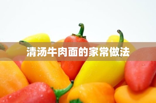 清汤牛肉面的家常做法