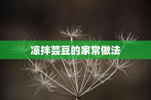 凉拌芸豆的家常做法