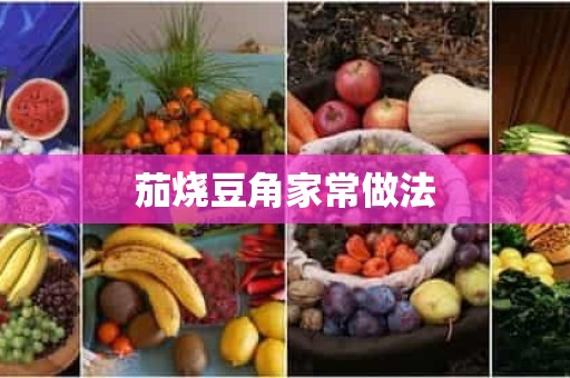 茄烧豆角家常做法