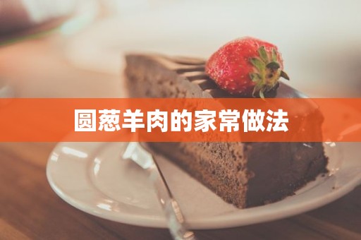 圆葱羊肉的家常做法