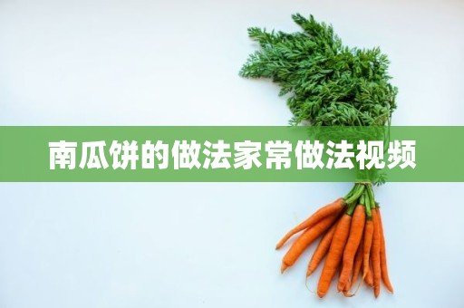 南瓜饼的做法家常做法视频