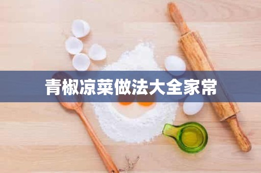 青椒凉菜做法大全家常