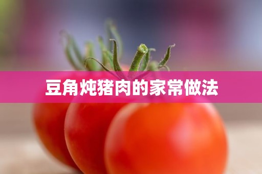 豆角炖猪肉的家常做法