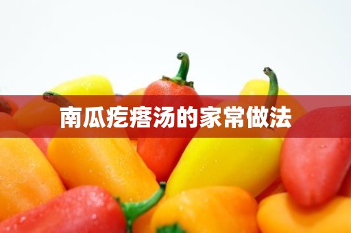 南瓜疙瘩汤的家常做法