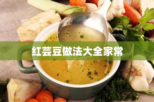 红芸豆做法大全家常