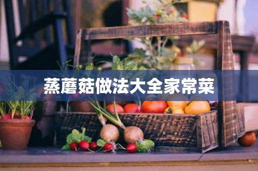 蒸蘑菇做法大全家常菜