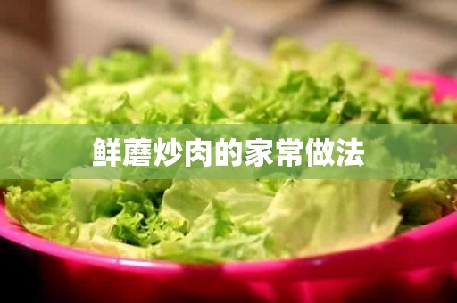 鲜蘑炒肉的家常做法