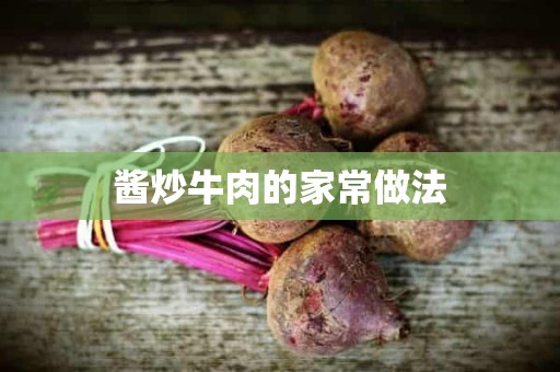 酱炒牛肉的家常做法