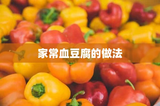 家常血豆腐的做法