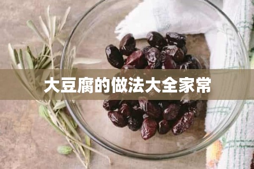 大豆腐的做法大全家常