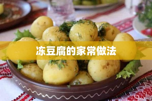 冻豆腐的家常做法