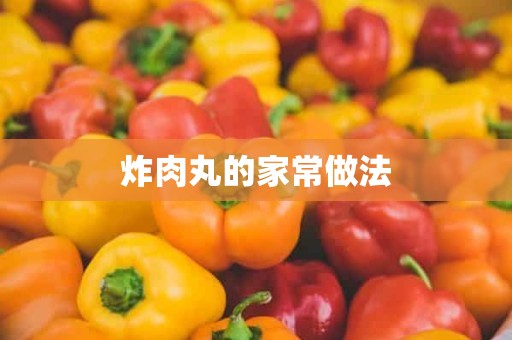 炸肉丸的家常做法