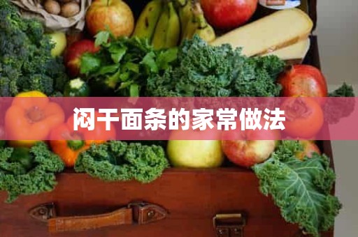 闷干面条的家常做法