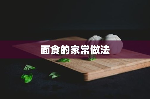 面食的家常做法