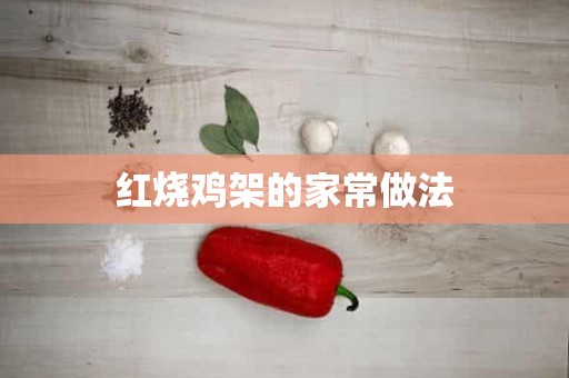 红烧鸡架的家常做法