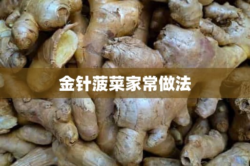 金针菠菜家常做法