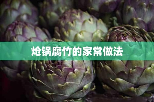 炝锅腐竹的家常做法