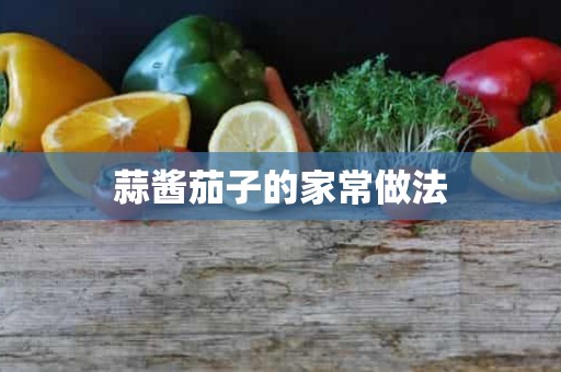 蒜酱茄子的家常做法