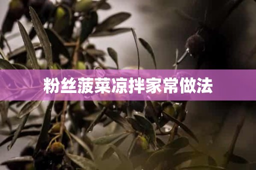 粉丝菠菜凉拌家常做法