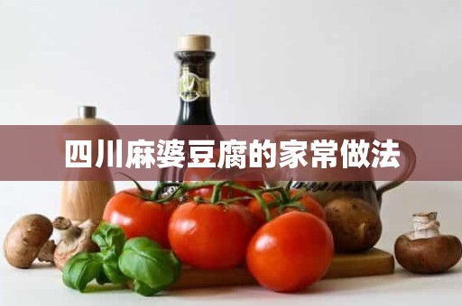 四川麻婆豆腐的家常做法