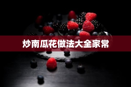 炒南瓜花做法大全家常