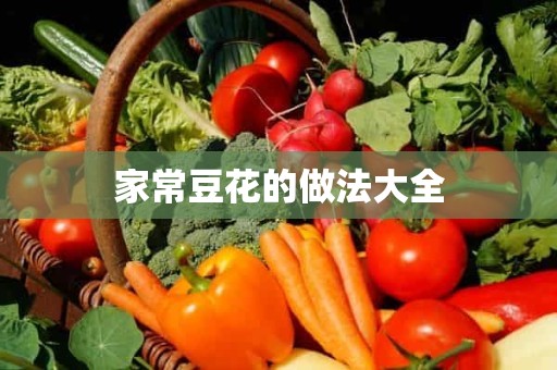 家常豆花的做法大全