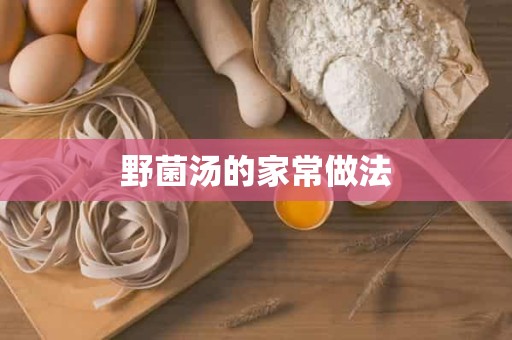 野菌汤的家常做法