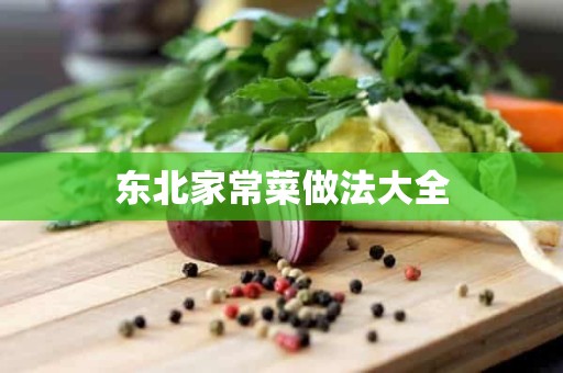 东北家常菜做法大全