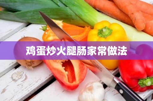 鸡蛋炒火腿肠家常做法