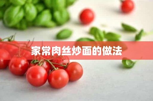 家常肉丝炒面的做法