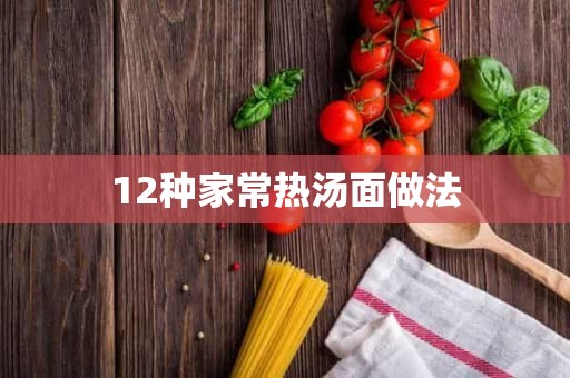 12种家常热汤面做法