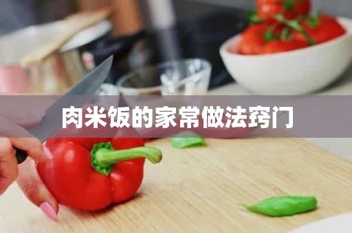 肉米饭的家常做法窍门