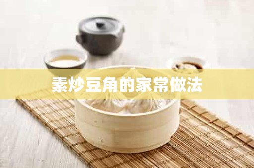 素炒豆角的家常做法