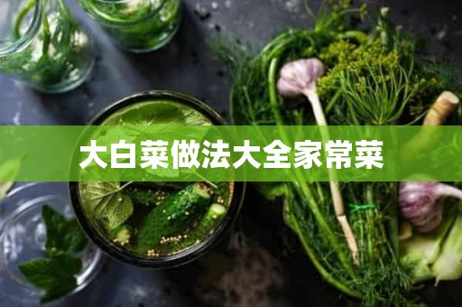 大白菜做法大全家常菜