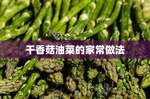 干香菇油菜的家常做法