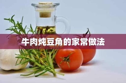 牛肉炖豆角的家常做法