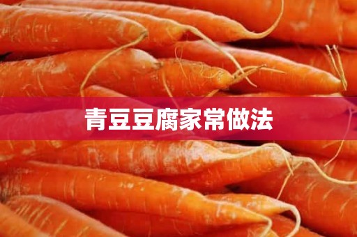 青豆豆腐家常做法