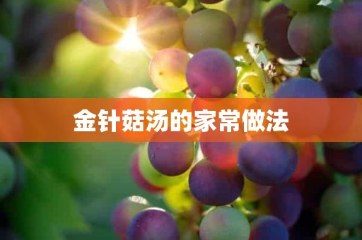 金针菇汤的家常做法