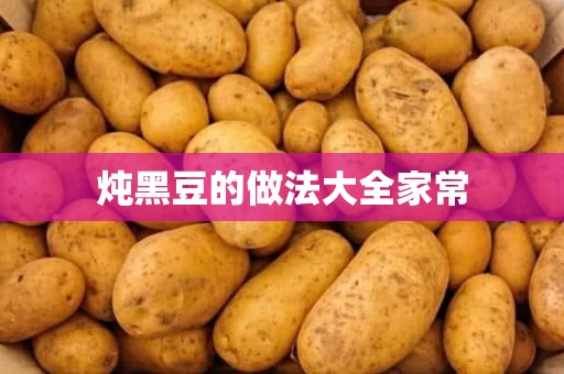 炖黑豆的做法大全家常