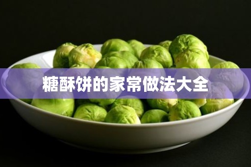 糖酥饼的家常做法大全