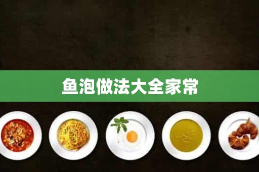 鱼泡做法大全家常