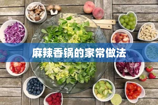 麻辣香锅的家常做法