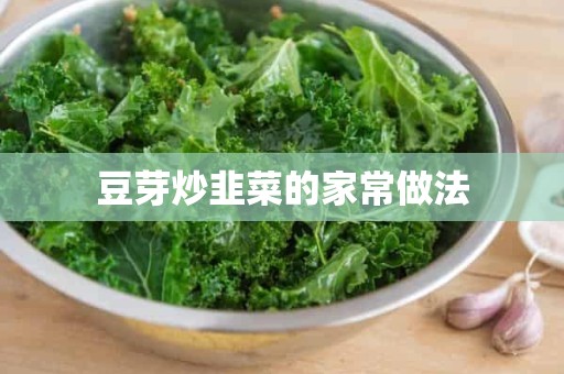 豆芽炒韭菜的家常做法