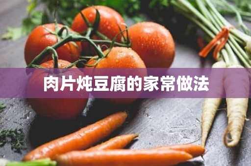 肉片炖豆腐的家常做法