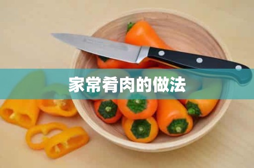 家常肴肉的做法