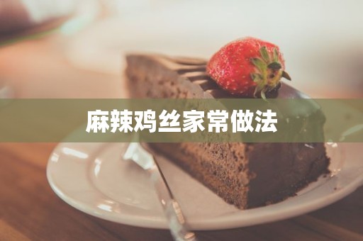 麻辣鸡丝家常做法