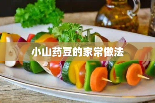 小山药豆的家常做法