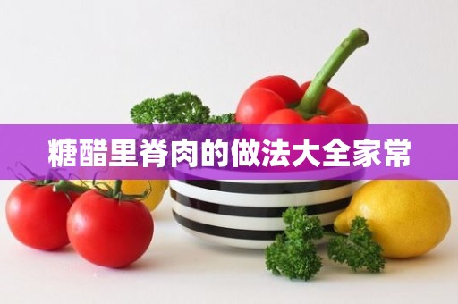 糖醋里脊肉的做法大全家常