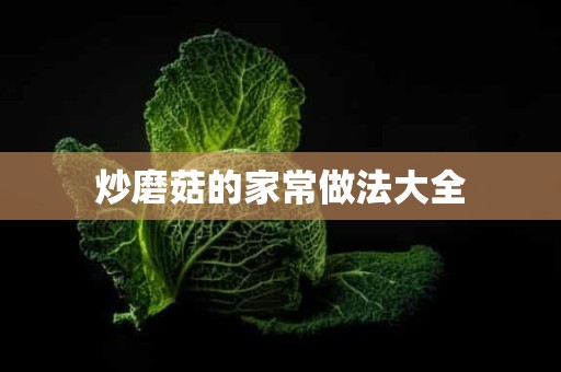 炒磨菇的家常做法大全